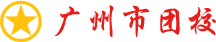 广州市团校logo